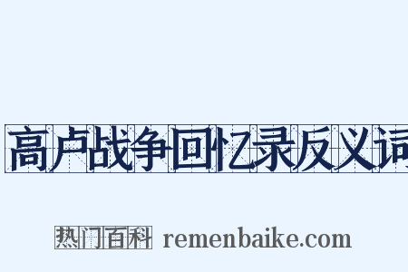 高卢战争回忆录反义词是什么意思的图片